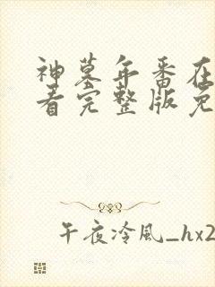 神墓年番在线观看完整版免费观看