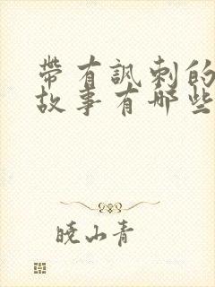 带有讽刺的寓言故事有哪些