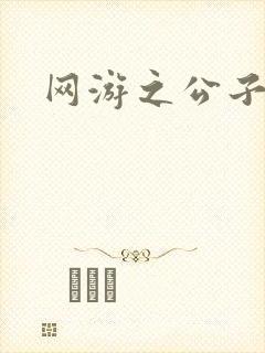 网游之公子连城