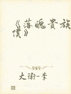 《落魄贵族当女仆》