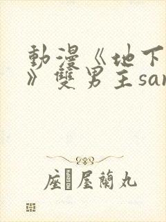 动漫《地下偶像》双男主sana