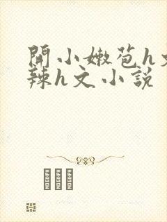 开小嫩苞h文高辣h文小说