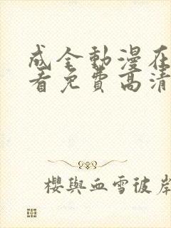 成全动漫在线观看免费高清动漫