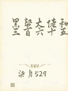 黑帮大佬和我的三百六十五日第一季在线观看