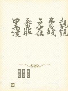 里番免费观看动漫版在线观看