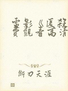 电影《匿杀》免费观看高清