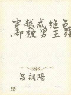 穿越成绝色美人,却被男主强取豪夺