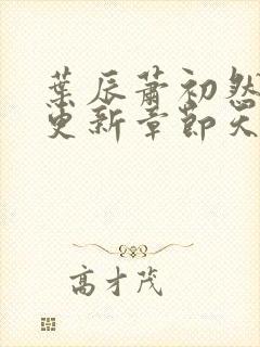 叶辰萧初然最快更新章节天域小说