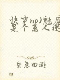 快穿np)魅魔是个万人迷