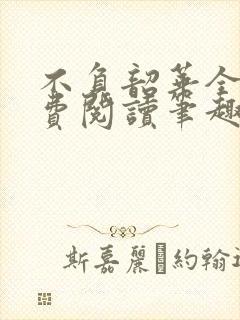 不负韶华全文免费阅读笔趣阁