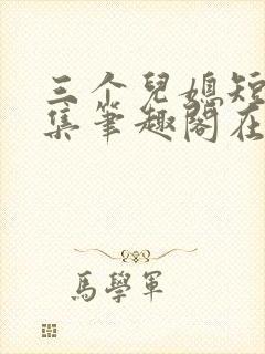 三个儿媳短篇合集笔趣阁在线阅读