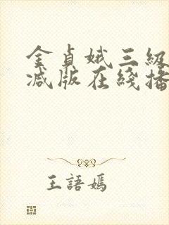 金贞娥三级无删减版在线播放