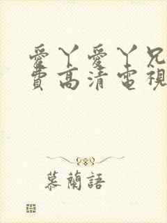 爱丫爱丫兄妹免费高清电视剧在线播封面