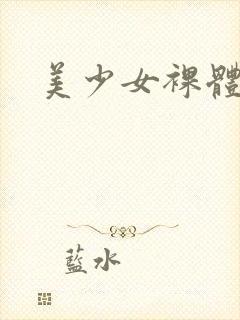 美少女裸体漫画