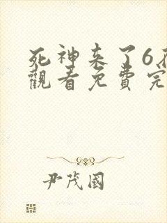 死神来了6在线观看免费完整版高清封面