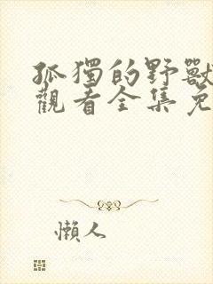 孤独的野兽在线观看全集免费播放