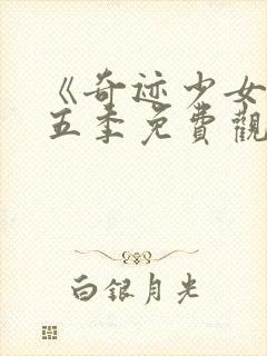 《奇迹少女》第五季免费观看