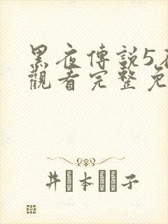 黑夜传说5在线观看完整免费