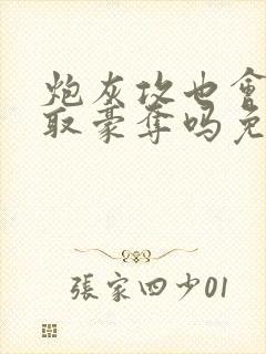 炮灰攻也会被强取豪夺吗免费阅读全文