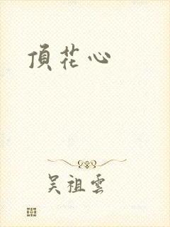 顶花心