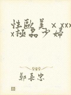 性欧美ⅹxxxx极品少妇