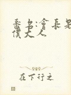 番名:会长是女仆大人