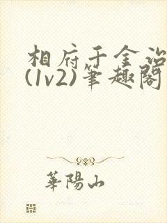 相府千金治病记(1v2)笔趣阁