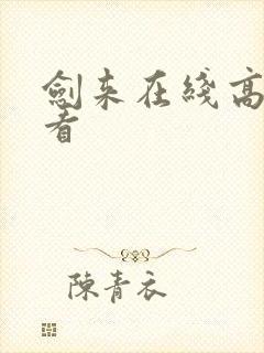 剑来在线高清观看封面