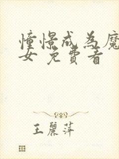 憧憬成为魔法少女 免费看