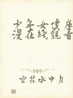 少年女仆库洛动漫在线观看完整版免费高清封面