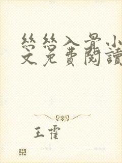 丝丝入骨小说全文免费阅读无弹窗