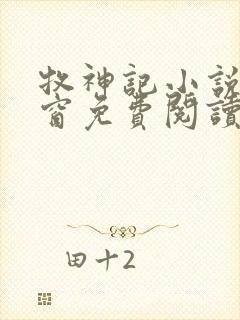 牧神记小说无弹窗免费阅读