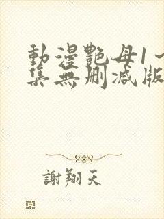 动漫艳母1～6集无删减版