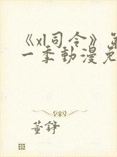 《xl司令》第一季动漫免费播放在线观