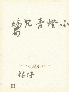 嫡兄青灯小说结局封面