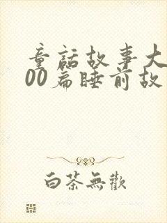 童话故事大全100篇睡前故事文字