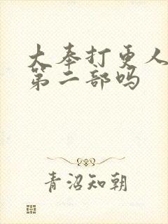 大奉打更人还有第二部吗