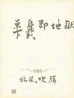 单身即地狱 5下载