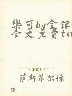 乐可by金银花全文免费txt