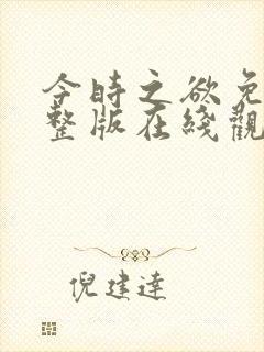 今时之欲免费完整版在线观看