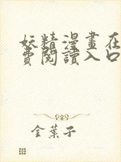 妖精漫画在线免费阅读入口