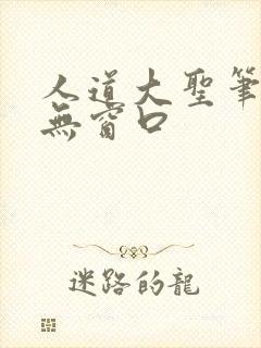 人道大圣笔趣阁无窗口封面