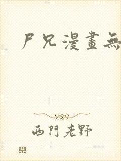 尸兄漫画无删减