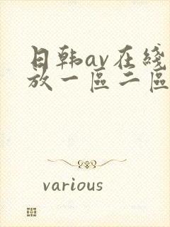 日韩av在线播放一区二区