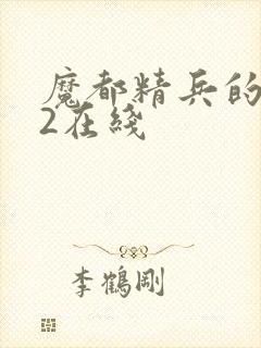 魔都精兵的奴隶2在线