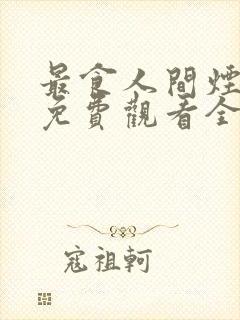 最食人间烟火气免费观看全集