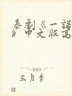 泰剧《一诺倾情》中文版高清封面