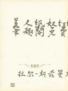 美人纸奴txt笔趣阁免费阅读