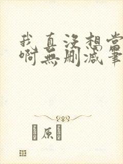 我真没想当反派啊无删减笔趣阁