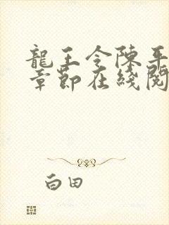 龙王令陈平最新章节在线阅读小说